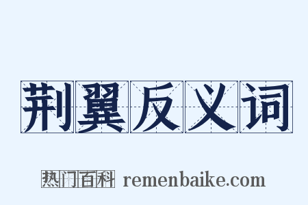 荆翼反义词是什么意思的图片